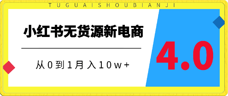 小红书无货源从0到1月入10w+,新电商4.0