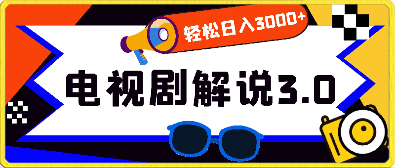 电视剧解说3.0,蓝海项目,轻松日入3000+小白轻松上手【揭秘】