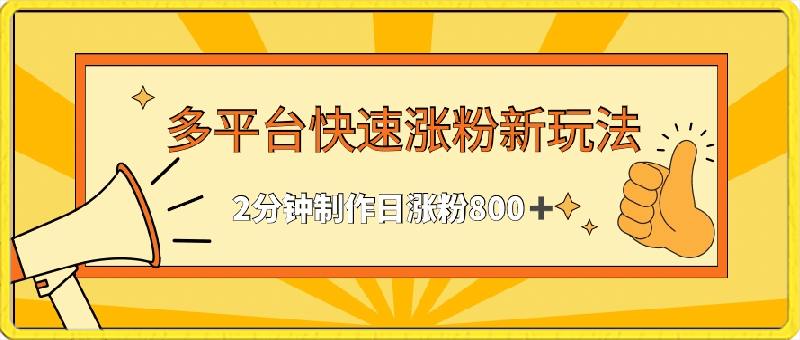 多平台快速涨粉最新玩法,2分钟制作,日涨粉800+【揭秘】