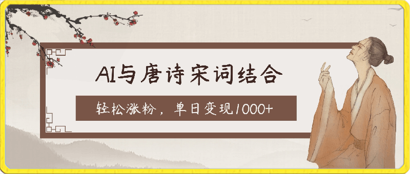 AI与唐诗宋词结合,传统与现代碰撞,轻松涨粉,单日变现1000+