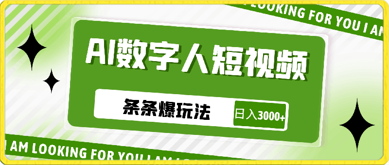 ai数字人短视频条条爆玩法,小白都可日入3000