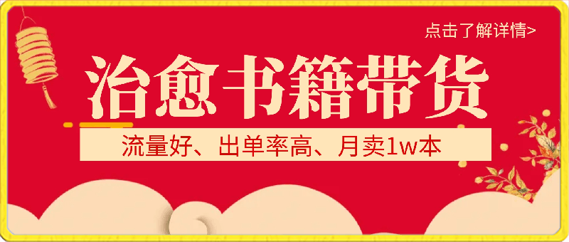 治愈书籍带货,一个月带货上万+本书,月入2万+
