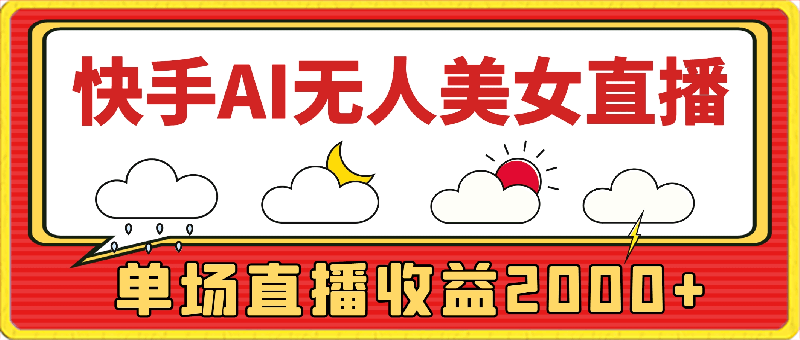 AI美女24小时无人直播,单场直播收益2000+,直接无脑执行