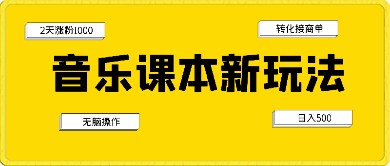 利用音乐课本2天1000粉丝,无脑操作,转化接商单,一部手机日入500