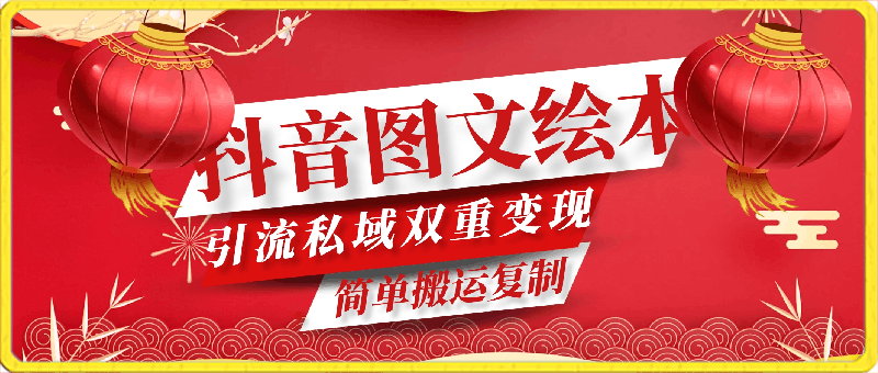 抖音图文绘本,简单搬运复制,引流私域双重变现