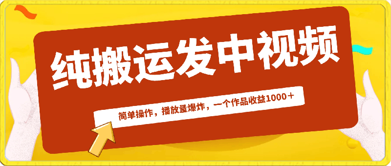 中视频纯搬运作品发布,简单操作,播放量高,一个作品收益1000+