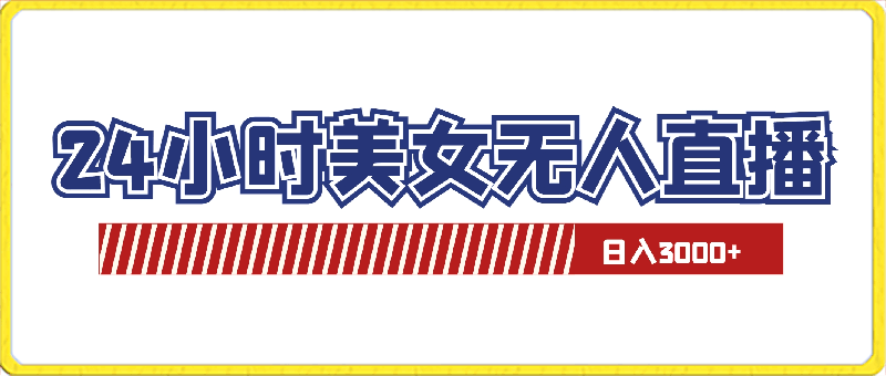 抖音24小时美女无人直播日入3000+,最适合小白上手