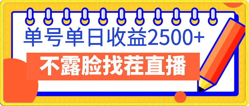 无人直播新玩法,找不同小游戏,全民都可以操作