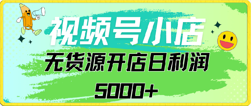 视频号无货源小店从0到1,日订单量千单以上,纯利润稳稳5000+