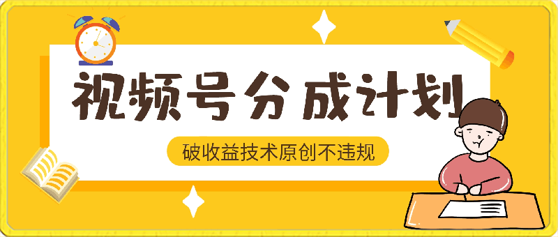 视频号分成新破收益技术,三天起号日入1000+,原创不违规