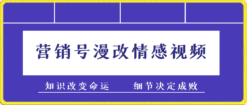 营销号漫改情感视频制作,月入2w+