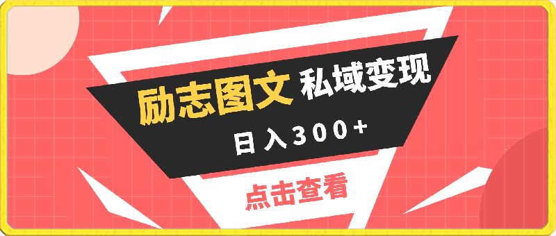 私域变现励志图文视频,助您日入300+,效果放大!