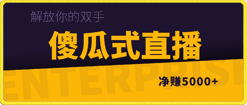 简单操作参与一场直播,轻松赚取5000+,而且还能享受无人直播的便利,让您的双手得到解放。