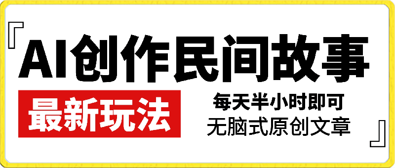 AI创作民间故事最新玩法,无脑式原创文章
