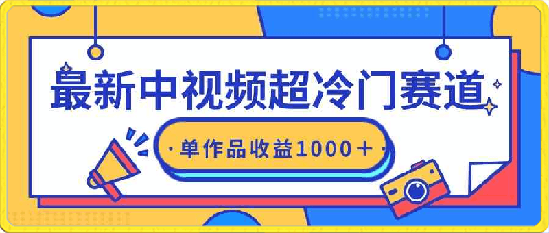 中视频超冷门赛道,轻松过原创,单条视频收益1000+