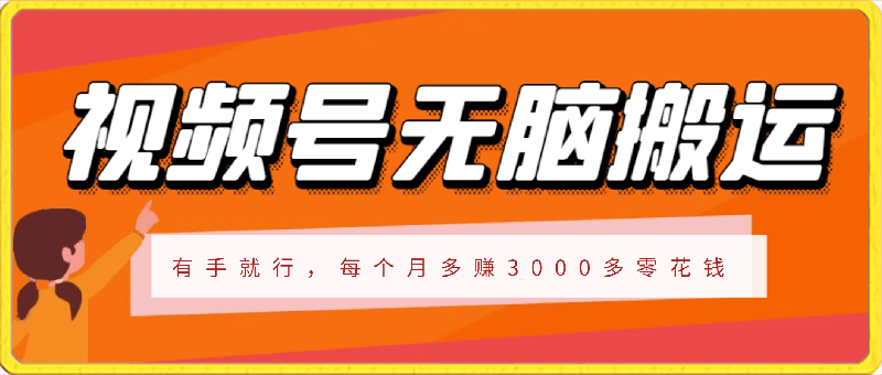 视频号新赛道,无脑搬运,有手就行,每个月多赚3000多零花钱