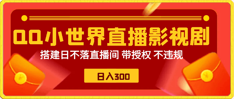 通过OO小世界直播影视剧,搭建日不落直播间 带授权 不违规 日入300