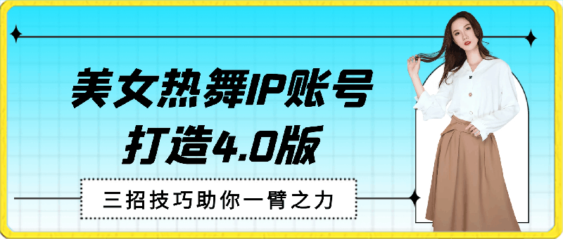 美女热舞IP账号打造4.0版,一键视频制作,日入1000+
