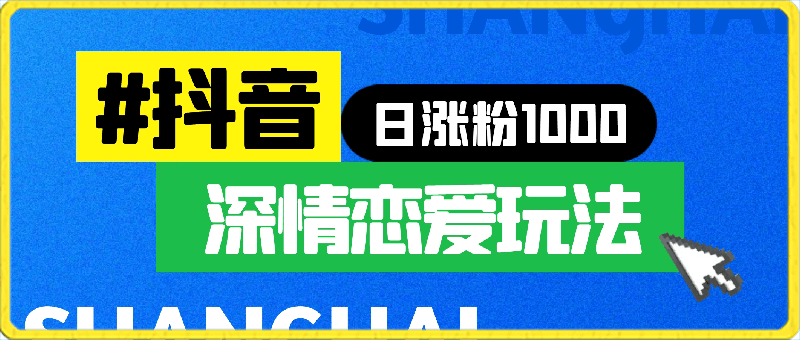 抖音恋爱深情玩法,一天涨粉1000