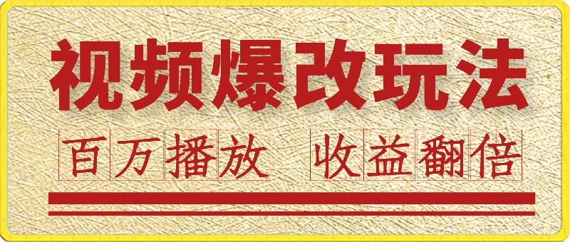 视频爆改玩法,百万播放日入3000+,高互动率助你收益翻倍
