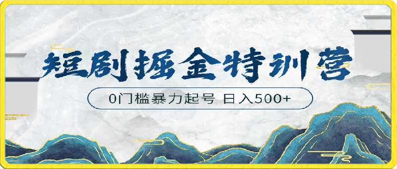 短剧掘金特训营,搬运+铺量暴力玩法 0门槛日入500+