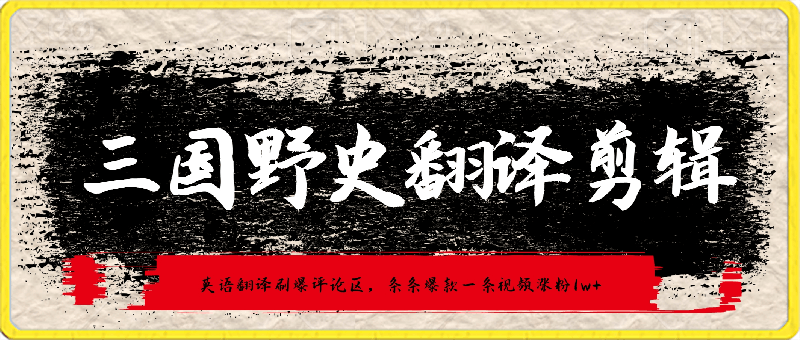 三国野史翻译剪辑,英语翻译刷爆评论区,条条爆款,一条视频涨粉1w+