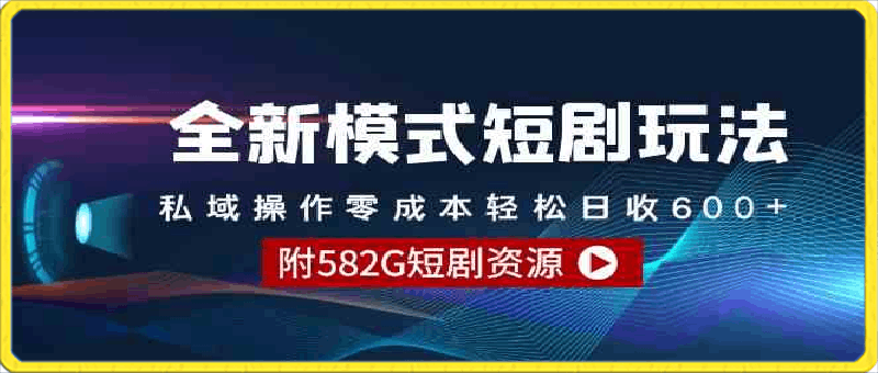 全新模式短剧玩法–私域操作零成本轻松日收600+