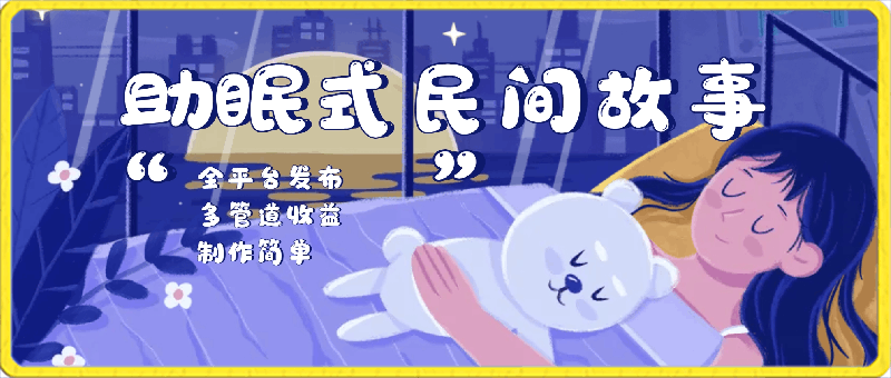 助眠式民间故事最新玩法,全平台发布,多管道收益,制作简单【附素材合集】