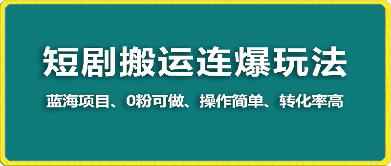 视频号玩短剧,搬运+连爆打法,一个视频爆几万收益!