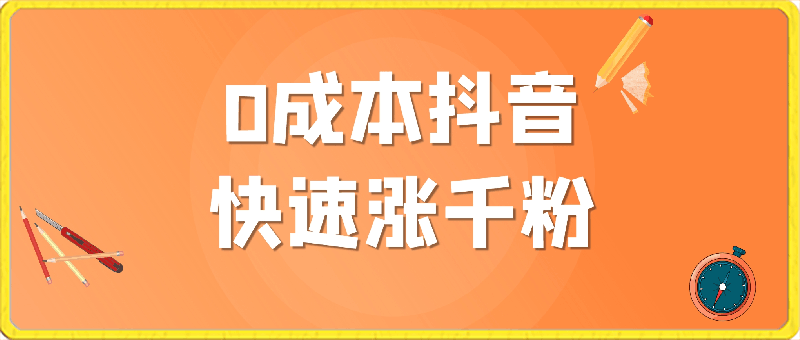 (独家分享)0成本抖音快速涨千粉
