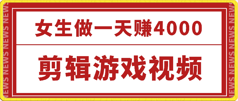 剪辑游戏视频,一天赚4000块,适合女生做的小项目之一