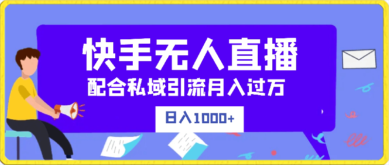 快手无人直播负债党日入1000+配合私域引流月入过万
