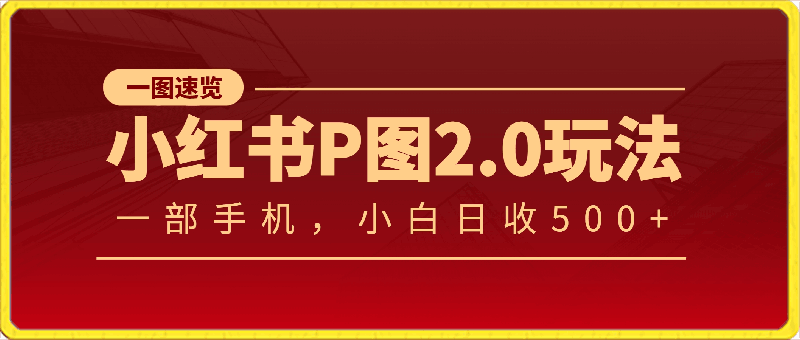 小红书p图2.0玩法,仅需一部手机,小白首选副业, 日收益500+