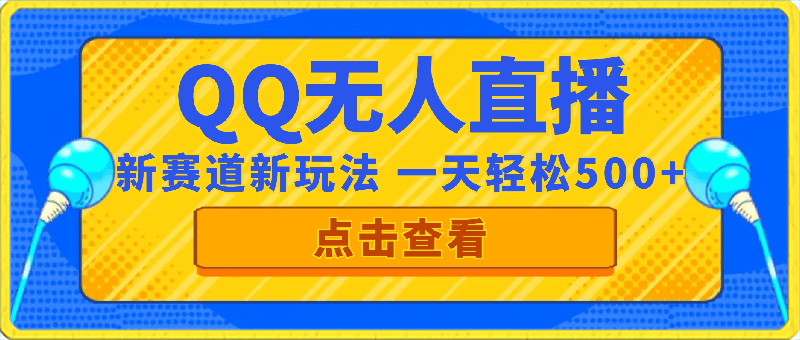 QQ无人直播 新赛道新玩法 一天轻松500+ 腾讯官方流量扶持