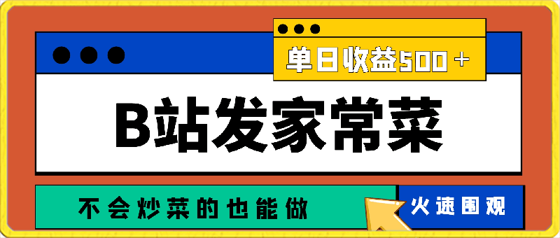 利用b站发布制作家常菜的视频,单日收益500+,无脑搬运,不会炒菜的也能做