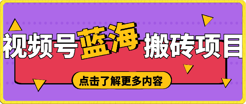 视频号蓝海搬砖项目,0门槛0资金,小白轻松上手,一天30分钟日入500+,堪比捡钱