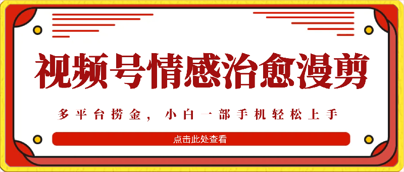 十天收益5000+,多平台捞金,视频号情感治愈漫剪,一个月收徒28个,小白一部手机轻松上手【揭秘】