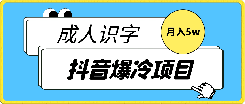 抖音爆冷项目成人识字,月入5w