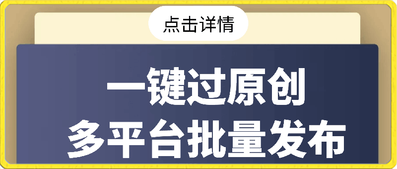 2024最新搬运技术,一键过原创多平台批量发布获得日收益1000+