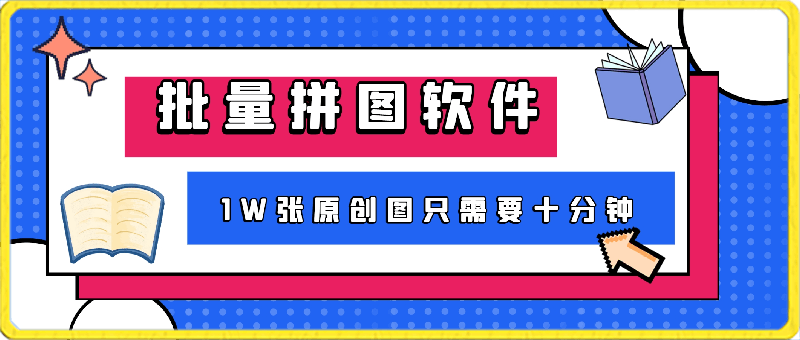 一款批量拼图软件,1W张原创图只需要十分钟——小红书图文矩阵批量做图工具