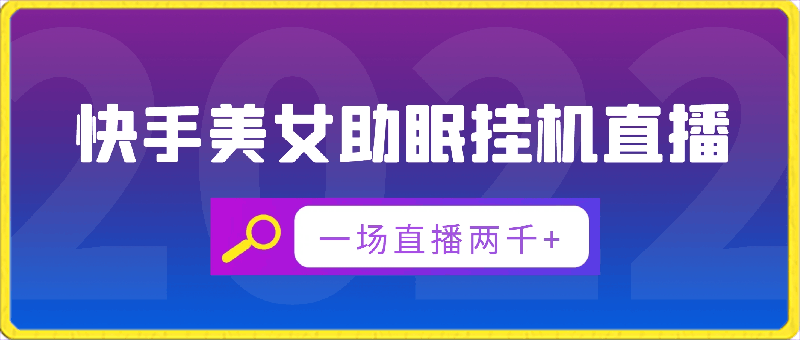 快手美女助眠挂机直播,小白也能做,一场直播两千+
