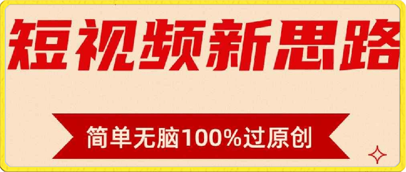短视频新思路,双重去重100%过原创,一键多平台变现,无脑操作日入1000+