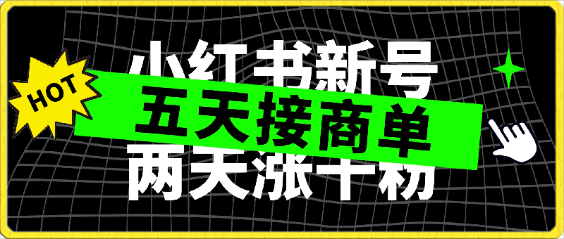 小红书新号两天涨千粉,五天接商单,轻松月入过万,无脑搬运玩法
