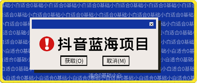 全新蓝海项目,抖音最新玩法,适合0基础小白,稳定月入过万,轻松日入300+