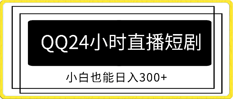 通过QQ短视频、24小时直播短剧,小白也能日入300+,老平台值得信奈