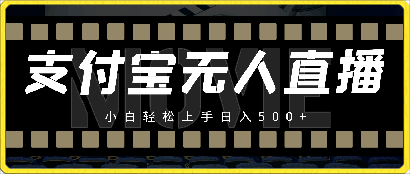 支付宝无人直播课程,2024年最稳项目,保姆教程,小白轻松上手日入500+