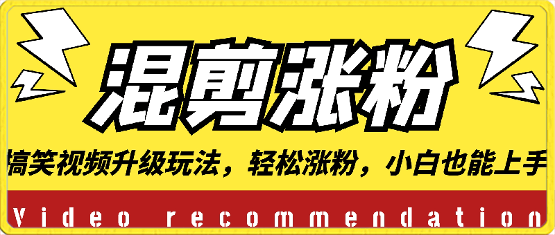 搞笑视频升级玩法,简单混剪,轻松涨粉,小白也能上手,日入1000+教程+素材