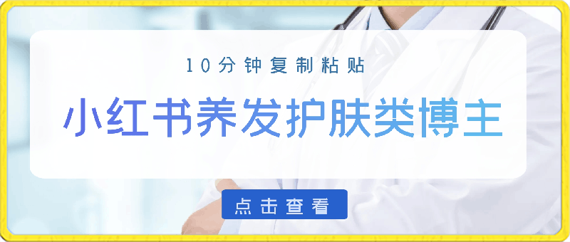 小红书做养发护肤类博主,10分钟复制粘贴,就能做到日入1000+,引流速度也超快,长期可做【揭秘】