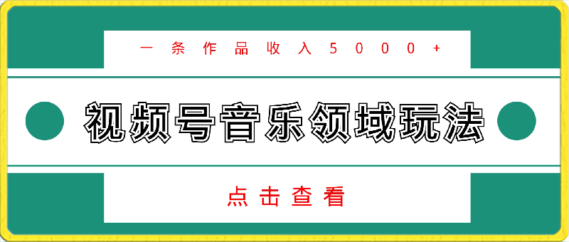 视频号音乐领域玩法,一条作品收入5000+,详细操作玩法