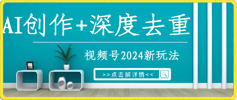 视频号2024新玩法,AI创作+深度去重软件 百分百过原创,无脑生成,月入过万